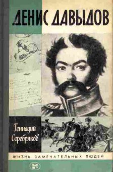 Книга Серебряков Г. Денис Давыдов, 11-8324, Баград.рф